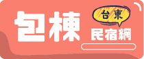 台東包棟民宿網