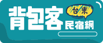 台東背包客民宿網