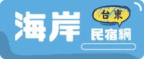 台東海岸民宿網