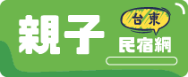 台東親子民宿網