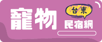 台東寵物民宿網